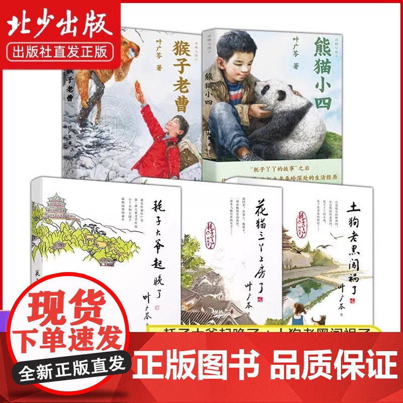 叶广岑童书五部曲全套5册 熊猫小四 耗子大爷起晚了 花猫三丫上房了 土狗老黑闯祸了 猴子老曹三四五六年级小学生阅读课外书