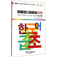 音像韩国语口语教程初级学生用书金忠实,白莲花 著