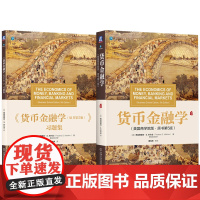 套装 货币金融学 原书第5版)+习题库 套装全2册 米什金 教材 机械工业出版社