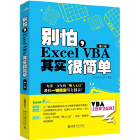[M]别怕,Excel VBA其实很简单-9787301272022