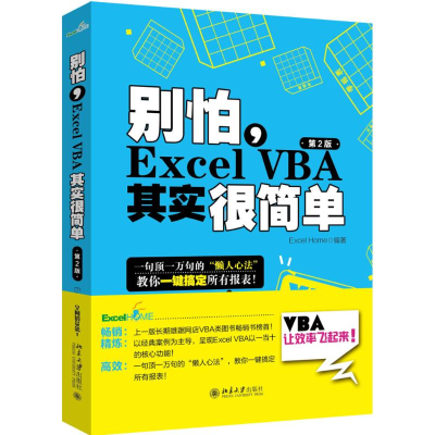 [M]别怕,Excel VBA其实很简单-9787301272022