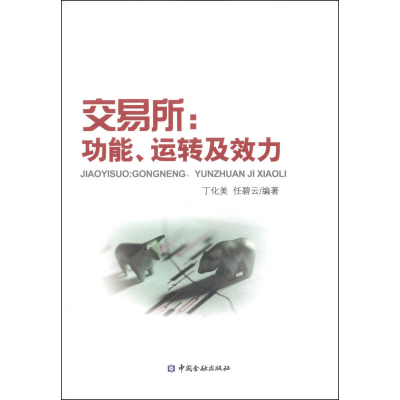 正版新书]交易所:功能.运转及效力丁化美9787504974655