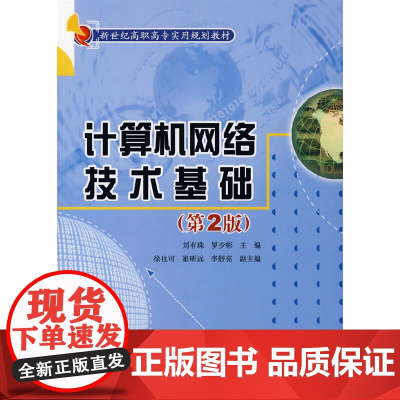 计算机网络技术基础(第二版)