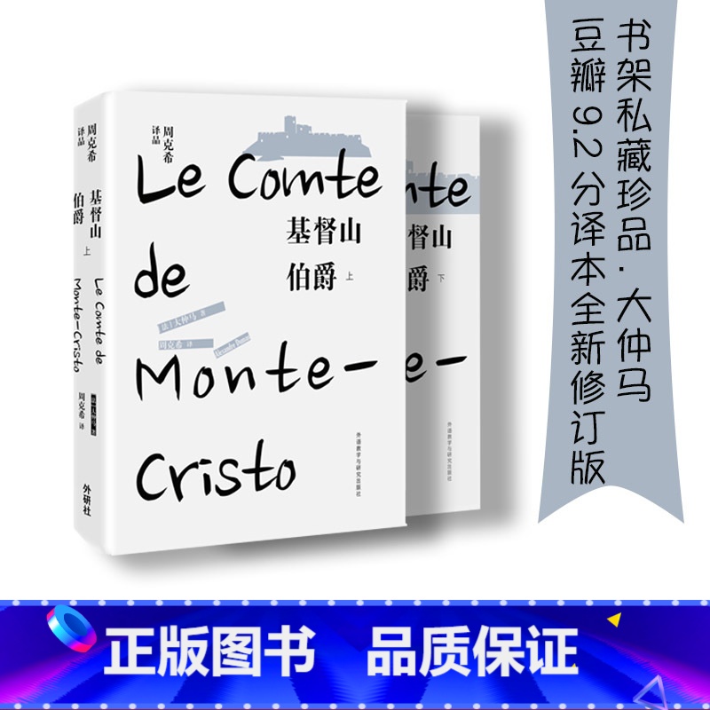 [正版]外研社基督山伯爵 大仲马周克希法国文学名著课外阅读世界名著外国文学历史小说拿破仑
