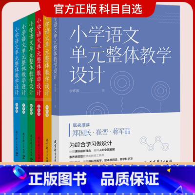 小学语文单元整体教学设计 二年级 [正版]小学语文单元整体教学设计 小学语文单元整体教学设计指导丛书二三四五六年级
