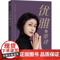 优雅的重建 郭弈翎 礼仪培训 衣品之美 汉服 旗袍 气质修炼 女性 养成 职场 格局 演讲 配饰 社交思路 国风艺术