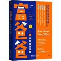 正版新书]富爸爸的家庭理财手册刘鑫源9787557019723