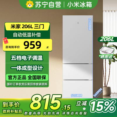 [自营]小米米家冰箱206L三门小型家用电冰箱二级节能低噪 冷冻冷藏 小巧不占地租房宿舍BCD-206MDM02