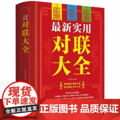 最新实用对联大全 对联大全集楹联春联对联书籍春节春联红白喜事文化 古今实用民间文学 中国传统文化书籍