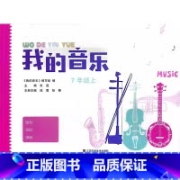 我的音乐七年级上[2023版] 初中通用 [正版]可单选我的音乐七八九年级上下册江苏凤凰美术出版社789年级初一二三上学