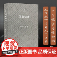 [正版]儒藏知津 问学系列 中国儒学总结归纳《儒藏》项目入门津梁导读 舒大刚教授学术人生记录中国当代随笔作品集图书籍
