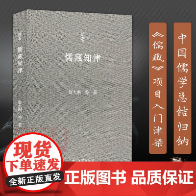 [正版]儒藏知津 问学系列 中国儒学总结归纳《儒藏》项目入门津梁导读 舒大刚教授学术人生记录中国当代随笔作品集图书籍