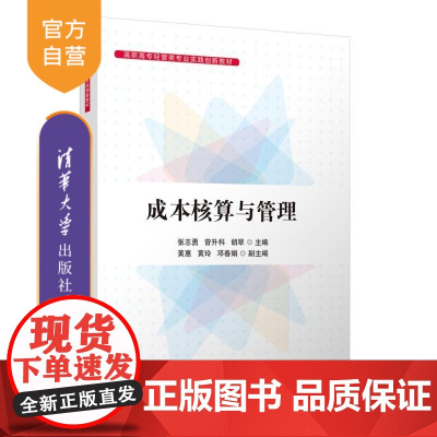 [正版新书]成本核算与管理 张志勇 曾升科 胡翠 黄惠 黄玲 邓春娟 清华大学出版社 成本核算与管理 成本会计 财