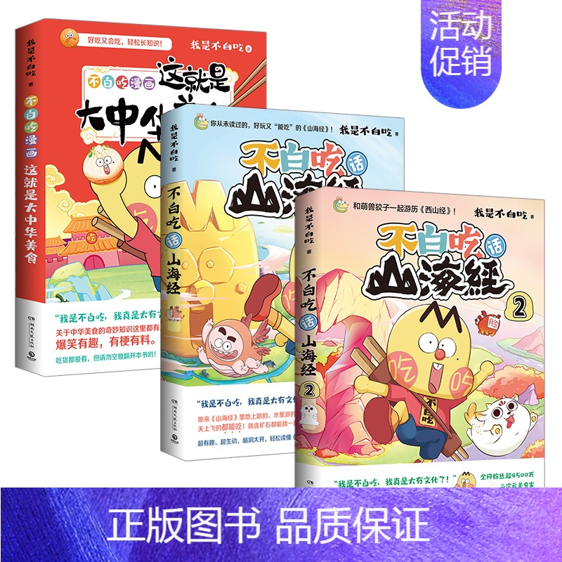 不白吃话山海经1+2+大中华美食 [正版]任选不白吃话山海经这就是大中华美食不白吃漫画系列了不起食物简史小学生儿童读物我