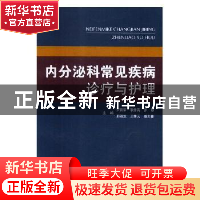 正版 内分泌科常见疾病诊疗与护理 安新荣[等]主编 科学技术文献