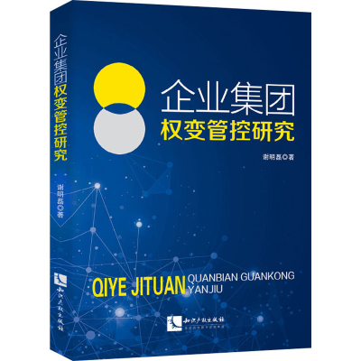 醉染图书企业集团权变管控研究9787513029162