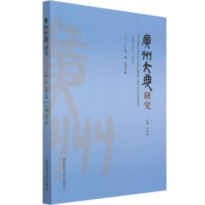 广州大典研究 2021年第1辑 总第7辑