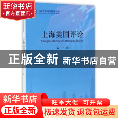 正版 上海美国评论:第一辑 上海市美国问题研究所[编] 中西书局 9