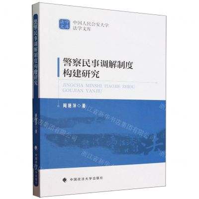 [N]警察民事调解制度构建研究/中国人民公安大学法学文库-9787576411058