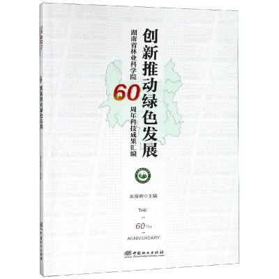 创新推动绿色发展湖南省林业科学院60周年科技成果汇编