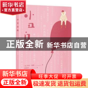 正版 小丑自传 [法]朱尔·图诺 江苏人民出版社 9787214262332 书