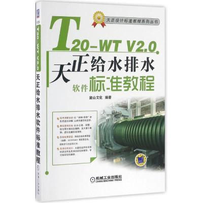 正版新书]T20-WT V2.0天正给水排水软件标准教程麓山文化9787111