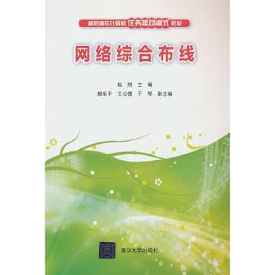 正版新书]网络综合布线赵刚主编9787302365853