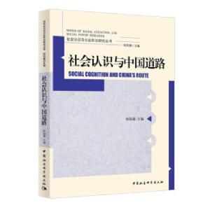 正版新书]社会认识与中国道路欧阳康 著9787520389464