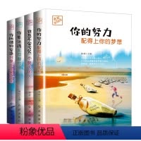 [正版]4册 你的努力配得上你的梦想世界不会亏欠一个努力的人你要活得无可替代你所谓的安逸只是在浪费青少年励志书排行榜