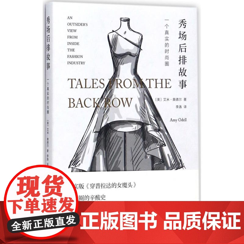 秀场后排故事:一个真实的时尚圈(美)艾米·奥德尔(Amy Odell) 著;李逸 译WX