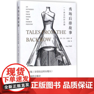 秀场后排故事:一个真实的时尚圈(美)艾米·奥德尔(Amy Odell) 著;李逸 译WX