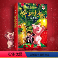 平安小猪 [正版]平安小猪 圣诞小猪中文版 哈利波特作者罗琳JK著 关于失去和拥有一颗包容之心的8-10-12岁圣诞儿童