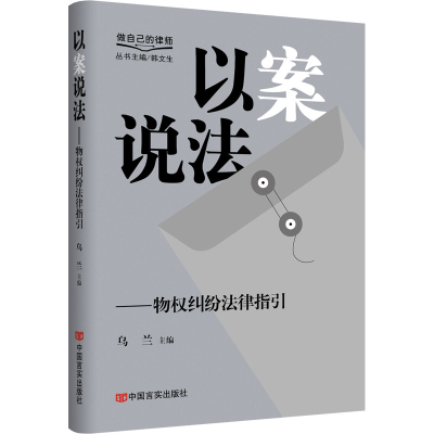 正版新书]以案说法——物权纠纷法律指引 乌兰 中国言实出版社乌