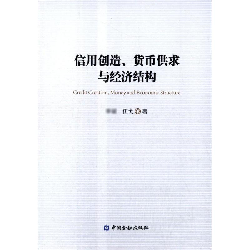 [M]信用创造、货币供求与经济结构-9787504976987