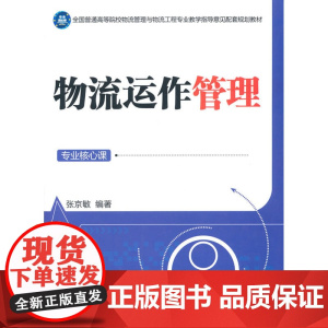物流运作管理