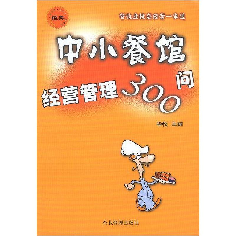 正版新书]中小餐馆经营管理300问华牧9787801478917