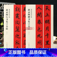 [正版]学海轩共2本赵孟頫集字春联楷书春联挥毫沈菊简体旁注赵体行书毛笔字帖书法成人学生临摹古帖选字作品集书籍上海书画出