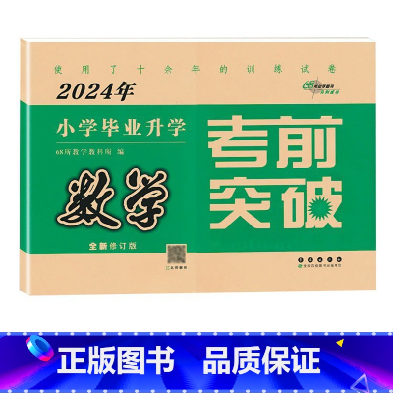 考前突破[数学] 小学升初中 [正版]2024年毕业升学完全练考卷语文英语数学小学6六年级小升初会考真题考前压轴名校试卷