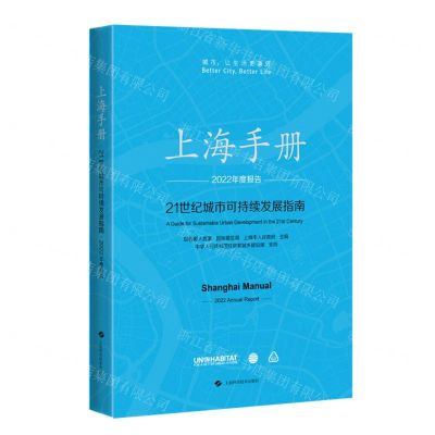[N]上海手册(21世纪城市可持续发展指南2022年度报告)-9787547859414