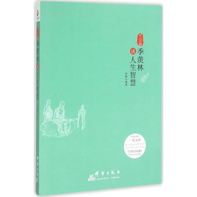 正版新书]不完满:季羡林谈人生智慧徐枫9787802567450