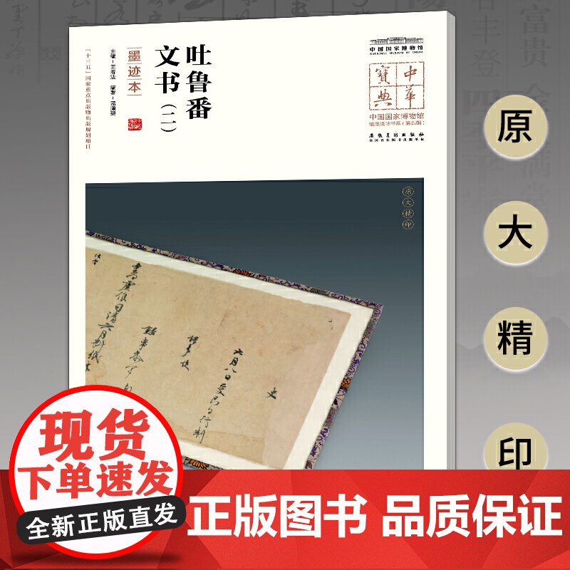 中华宝典——中国国家博物馆馆藏法帖书系(第五辑)·吐鲁番文书(二)(墨迹本)