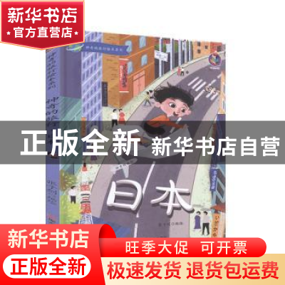 正版 日本(精)/神奇的旅行绘本系列 编者:张子剑|责编:王梅元//黄
