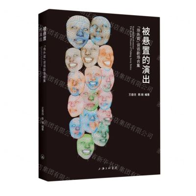 [N]被悬置的演出(场外说谈话剧场合集)-9787542673664