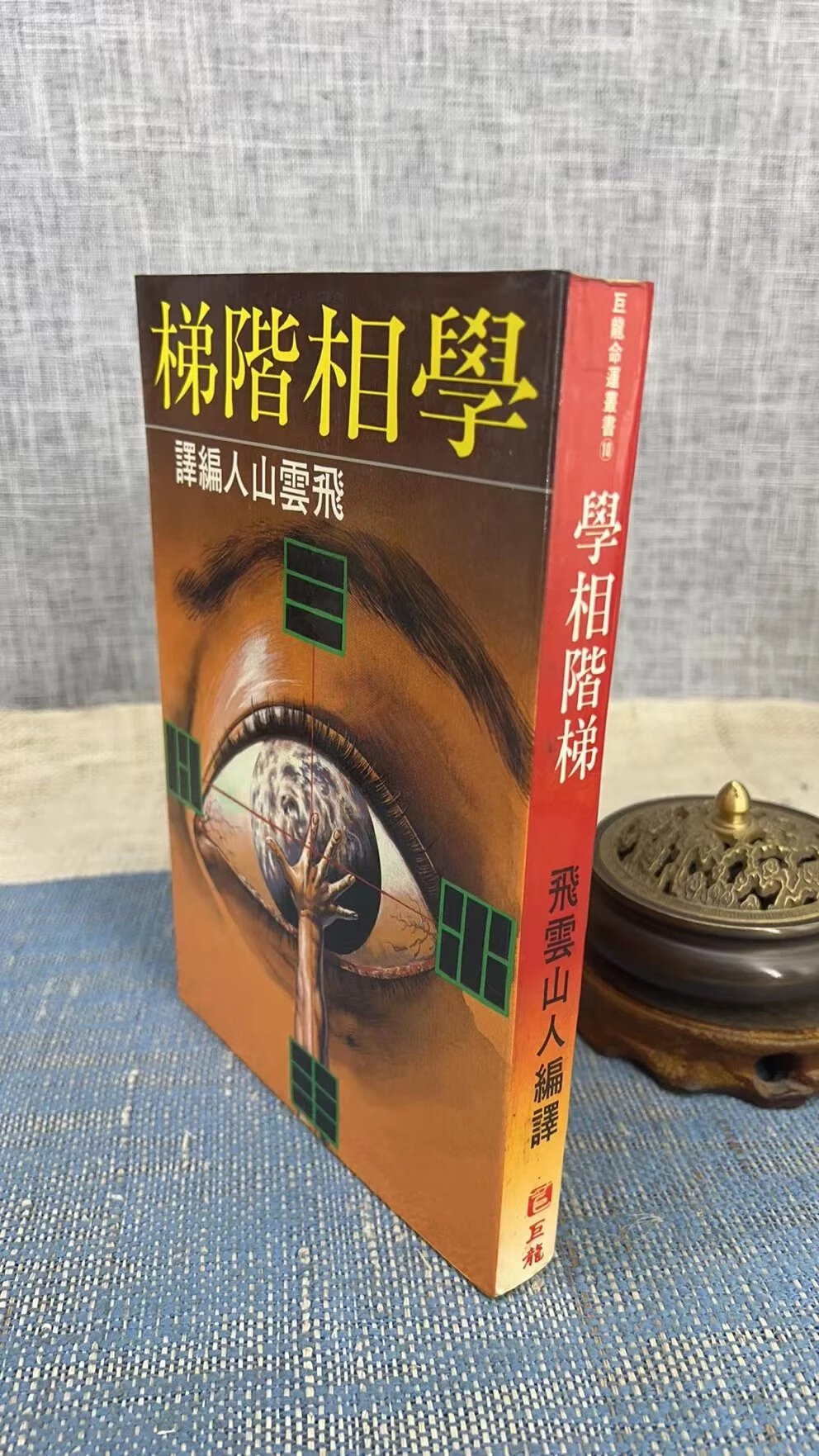 (旧)正版 学相阶梯 飞云山人 巨龙