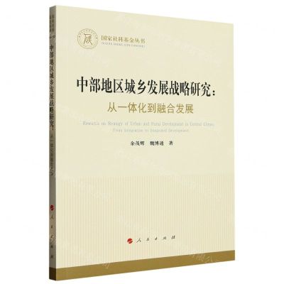 [N]中部地区城乡发展战略研究--从一体化到融合发展/国家社科基金丛书-9787010254838