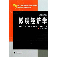 微观经济学(应用型本科规划教材)