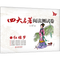 [M]四大名著阅读测试卷 红楼梦-9787544536103
