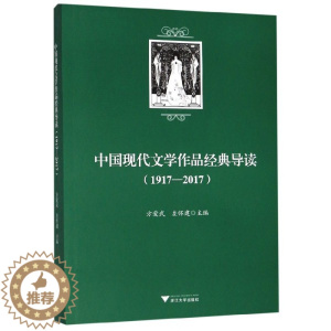 [醉染正版]中国现代文学作品经典导读(1917-2017)
