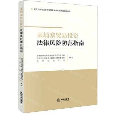 [N]柬埔寨贸易投资法律风险防范指南/南亚东南亚国家贸易投资法律风险防范指南丛书-9787519785727