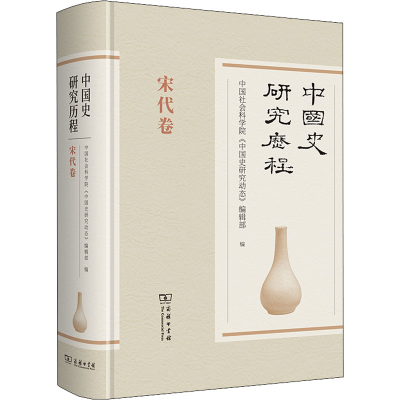醉染图书中国史研究历程 宋代卷9787100176156